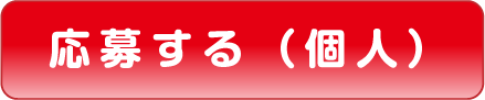 応募する（個人）