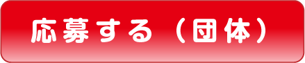 応募する（団体）