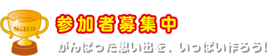 参加者募集中 がんばった思い出を、いっぱい作ろう!