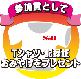 参加賞としてTシャツ・記念証・おみやげをプレゼント