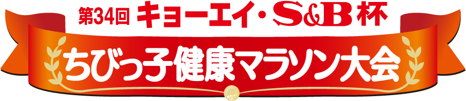第33回 キョーエイ・S&B杯 キョーエイちびっ子健康マラソン大会